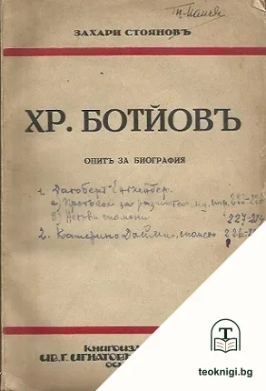 Христо Ботйовъ — корица
