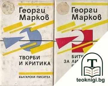 Творби и критика / Битка за литературни принципи — корица