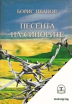 Песента на синорите — корица
