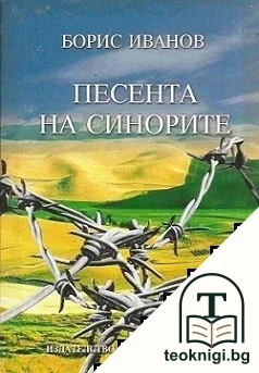 Песента на синорите — корица