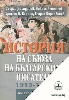 История на Съюза на българските писатели 1913-1944 — корица