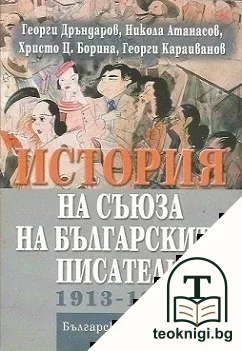 История на Съюза на българските писатели 1913-1944 — корица
