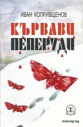 Кървави пеперуди по белия сняг — корица