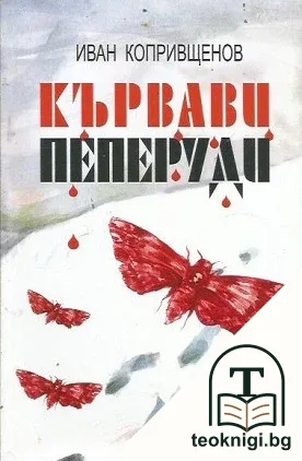 Кървави пеперуди по белия сняг — корица