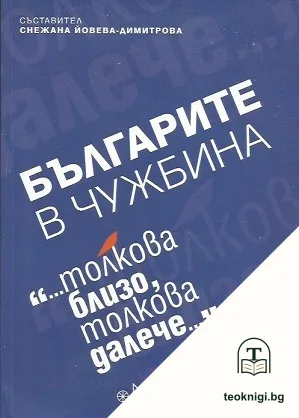 Българите в чужбина. Част 2 — корица