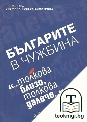 Българите в чужбина. Част 2 — корица