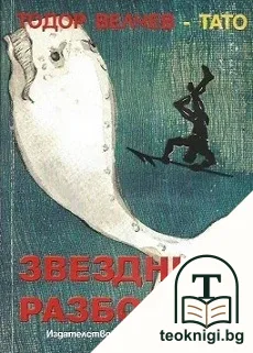 Звездният разбойник — корица