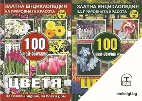 Златна енциклопедия на природната красота. Том 1-2: 100 най-обичани цветя — корица