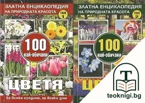 Златна енциклопедия на природната красота. Том 1-2: 100 най-обичани цветя — корица