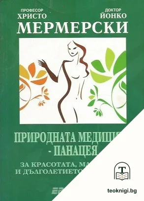 Природната медицина - панацея — корица