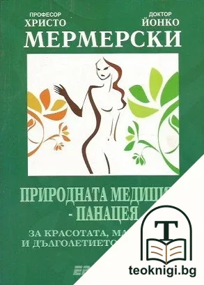 Природната медицина - панацея — корица