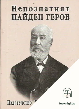 Непознатият Найден Геров — корица