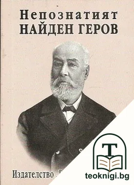 Непознатият Найден Геров — корица