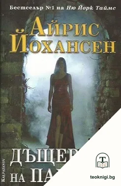 Дъщерите на Пандора — корица