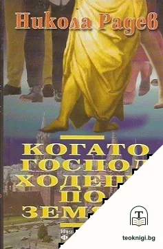 Когато Господ ходеше по земята — корица