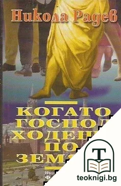 Когато Господ ходеше по земята — корица