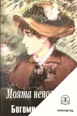 Моята непозната — корица
