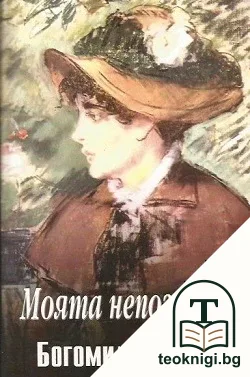 Моята непозната — корица