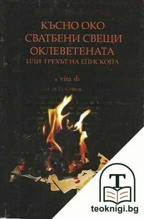 Късно око; Сватбени свещи; Оклеветената или Грехът на епископа — корица