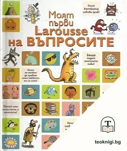 Моят първи Larousse на въпросите — корица