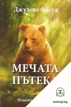 Мечата пътека — корица
