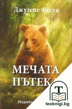 Мечата пътека — корица