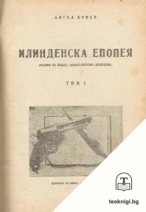 Илинденска епопея. Том 1 — корица