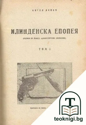 Илинденска епопея. Том 1 — корица
