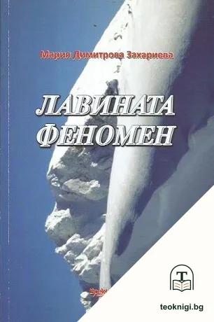 Лавината феномен — корица