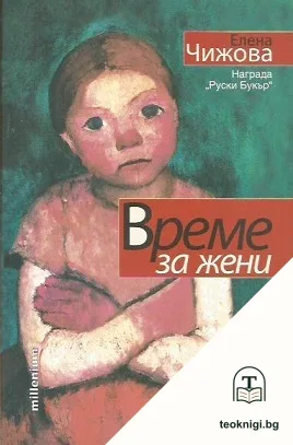 Време за жени — корица