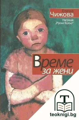 Време за жени — корица