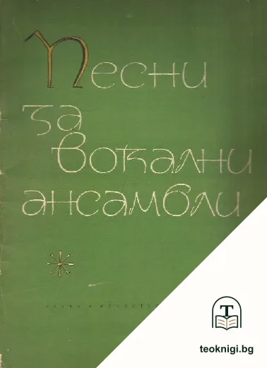 Песни за вокални ансамбли — корица