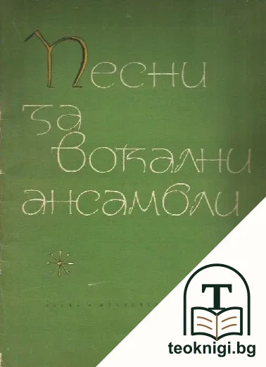 Песни за вокални ансамбли — корица