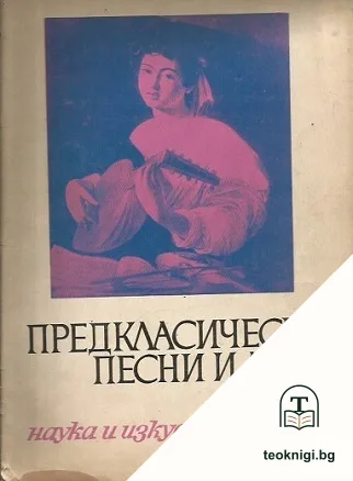 Предкласически песни и арии — корица
