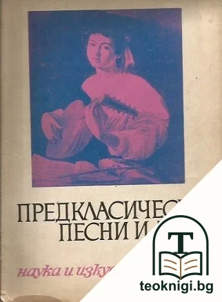 Предкласически песни и арии — корица