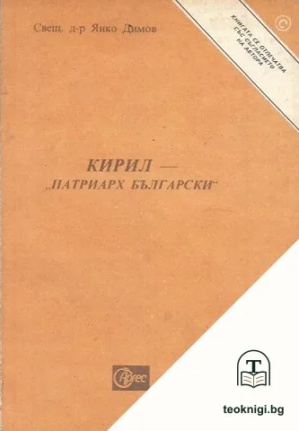 Кирил - "Патриарх Български" — корица