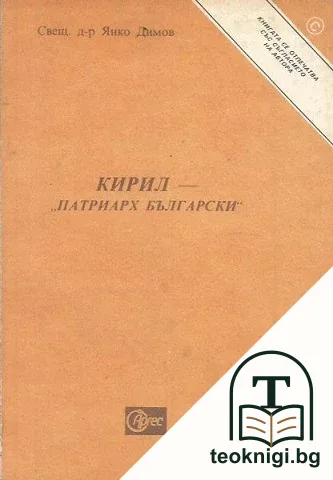 Кирил - "Патриарх Български" — корица