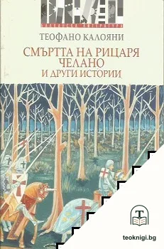 Смъртта на рицаря Челано и други истории — корица