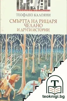 Смъртта на рицаря Челано и други истории — корица