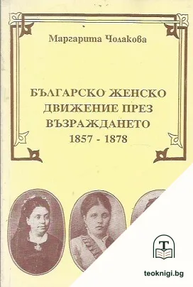 Българско женско движение през Възраждането 1857-1878 г. — корица