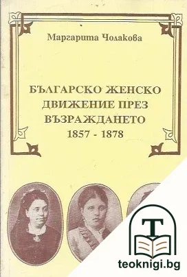Българско женско движение през Възраждането 1857-1878 г. — корица