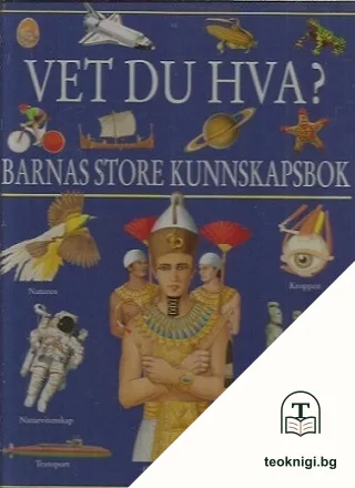 Vet Du Hva? Barnas Store Kunnskapsbok — корица