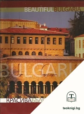 Красива България / Beautiful Bulgaria — корица