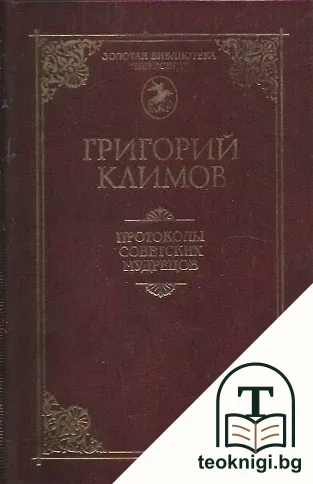Протоколы советских мудрецов — корица