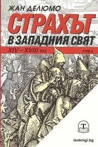 Страхът в Западния свят — корица