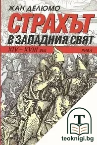 Страхът в Западния свят — корица