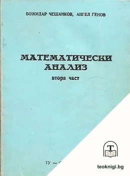 Математически анализ. Част 2 — корица