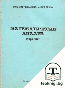 Математически анализ. Част 2 — корица