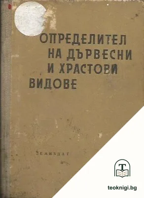 Определител на дървесни и храстови видове — корица