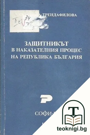 Защитникът в наказателния процес на Република България — корица